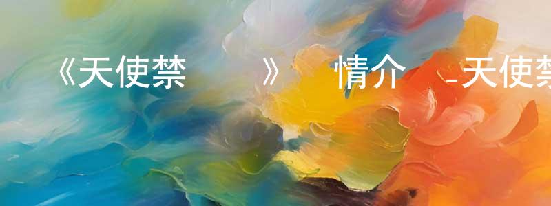 常志敏發布《天使禁獵區》詳情介紹_天使禁獵區已完結在線觀看_天使禁獵區迅雷下載_日漫